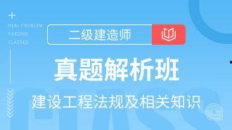 二级建造师视频课件