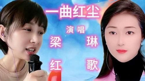 一曲红尘歌曲原唱视频,一曲红尘原唱视频感动众生