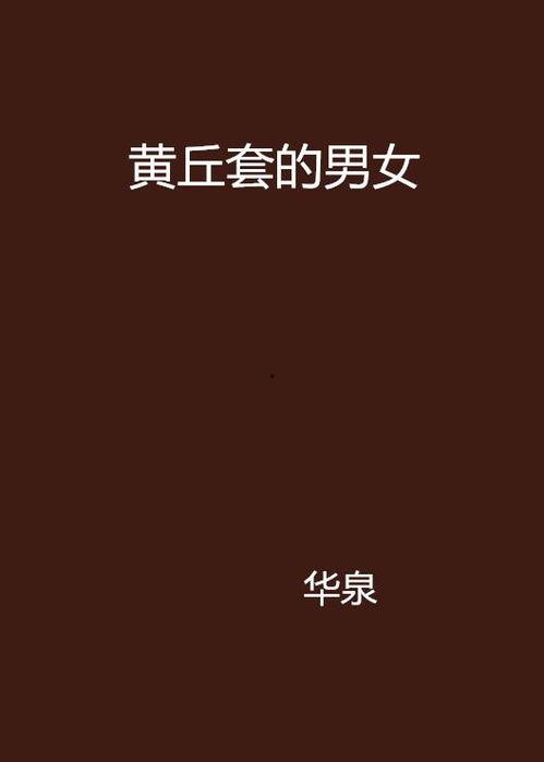男人女人很黄动态视频,揭秘男女激情动态视频背后的故事